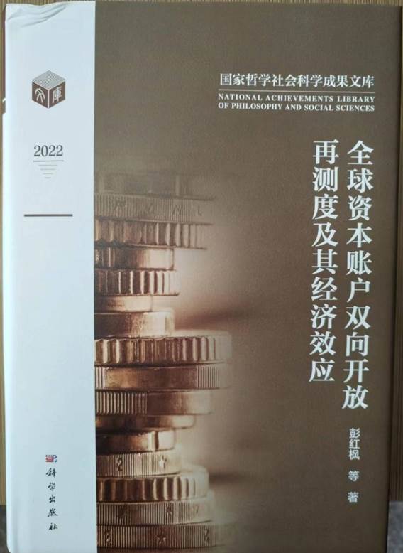 国家哲学社会科学成果文库-全球资本账户双向开放再测度及其经济效应（彭红枫）